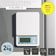 キッチンスケール はかり 料理用 クッキングスケール 最大2kg 1g単位 計り デジタル ブルー おしゃれ｜CO…