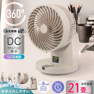 360°首振サーキュレーター DCモーター 21畳 USB給電 背面ガードまで外せる タッチパネル式 風量8段階 1〜8時間タイマー付き グレージュ|FF-SQ860TC-FBH 00-8323 オーム電機