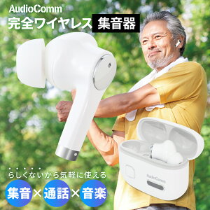 集音器 ワイヤレス イヤホン型 高齢者 充電式 両耳 イヤホンタイプ スマホ通話 音楽再生 1台3役 AudioComm 完全ワイヤレス集音器 ホワイト 敬老の日 ギフト|HP-WH500N 03-1699 オーム電機
