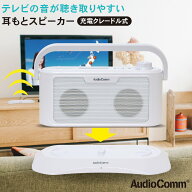 スピーカー テレビ 手元 高齢者 AudioComm 耳もとスピーカー ワイヤレス [送信機充電器一体型] 充電クレ…