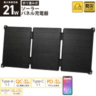 スマホ充電器 ソーラー 折り畳み式ソーラーパネル充電器 21W USB-A USB-C DC出力｜BT-JS21AA2 05-1175 オ…