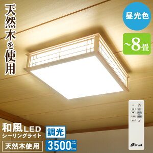 シーリングライト6畳 8畳 和室 LED 照明 LEDシーリングライト 和風 昼光色 調光リモコン付き 和風シーリングライト led照明 天然木 和風照明 照明器具 天井照明 おしゃれ|LE-W30D8K2-K 06-5251 オー