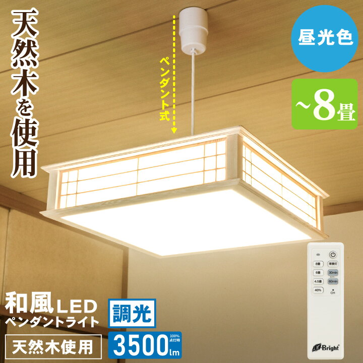 楽天市場】ペンダントライト 和風 天然木使用 LED 8畳用 昼光色 