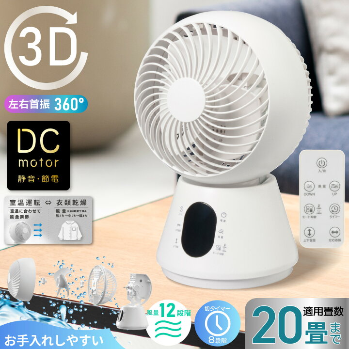 楽天市場】サーキュレーター 360度回転 DCモーター 静音 適用畳数 20畳 