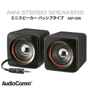 AudioComm スピーカー 有線 小型 ポータブル パッシブ 電源不要 電池不要 ステレオミニプラグ接続 PC タブレット スマートフォン 音楽プレーヤー CDプレーヤー|オーム電機 ASP-155N 03-2184