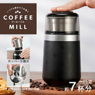 コーヒーミル 電動 水洗い (フタ・ホッパー) グラインダー コンパクト 粗さ調節 一回で7杯分 ホッパー分…