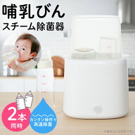 哺乳瓶除菌器 スチーム 哺乳びん ほ乳びん 赤ちゃん ベビー 2本同時除菌 15分 出産祝い 出産準備 子育て…