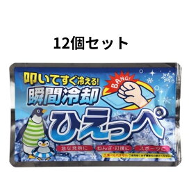 【12個セット】 扶桑化学 叩けば冷える 瞬間冷却剤 ひえっぺ 熱中症対策