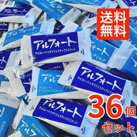【36個セット】ブルボン アルフォート 2種 チョコレート お菓子 詰め合わせ 個包装 送料無料