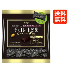 チョコレート効果95％ 180g カカオ95% 明治 大袋 大容量 カカオ95 明治 チョコレート 高カカオ 高カカオチョコレート カカオ70%以上 チョコレート効果