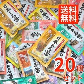 バスクリン 日本の名湯 20包入 15種 アソートパック ランダム 入浴剤 薬用入浴剤 温泉地公認 詰め合わせ 日本の名湯にごり湯 透明 炭酸 温泉気分 湯