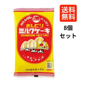 【8個セット】日本製乳 おしどり ミルクケーキ 8本