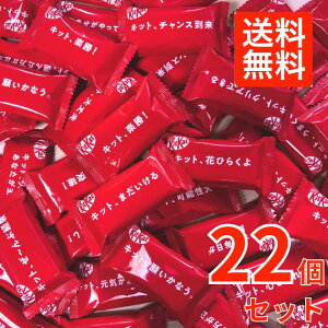 【22個セット】Nestle キットカットミニ チョコレート ウエハース