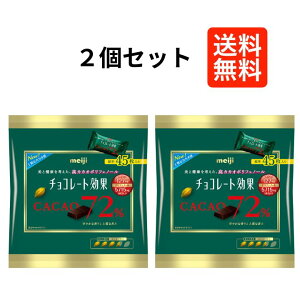 明治 チョコレート効果 カカオ72% 大袋 225g×2袋