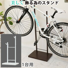 美しく飾るための Bicycle stand #0076 自転車スタンド 室内 1台用 日本製 ホワイト ブラウン シルバー 室内用自転車スタンド おしゃれ 自転車ラック ディスプレイスタンド サイクルスタンド 室内スタンド 自転車置き 屋内用 展示用 スチール
