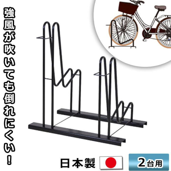 楽天市場 頑丈 自転車スタンド 2台用 Black Hold 自転車ラック 自転車収納 自転車置き 駐輪場 スタンド サイクルラック 駐輪スタンド 二台用 前輪 安定感 日本製 自転車スタンド 屋外用 転倒防止 簡単設置 黒 ブラック 強風対策 倒れない 外用 ガレージ 置き場 車輪止