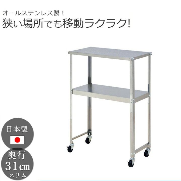 楽天市場】高級感のあるオールステンレス！ スリム作業台 約幅60cm 