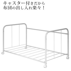 楽天市場 押入れ 布団 収納 キャスターの通販