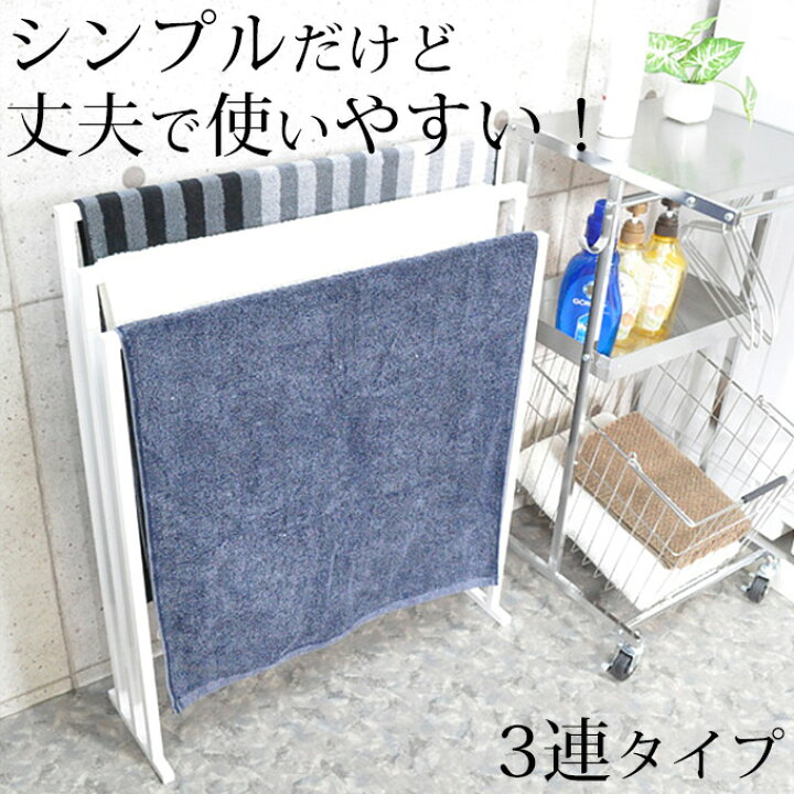 楽天市場 シンプルで使いやすい バスタオルハンガー 3連 省スペース バスタオル掛け おしゃれ バスタオルかけ バスタオルスタンド 室内干し タオルハンガー タオル掛け タオルスタンド おしゃれ スリム 4列 シンプル バスタオル掛け 3枚掛け プリズム