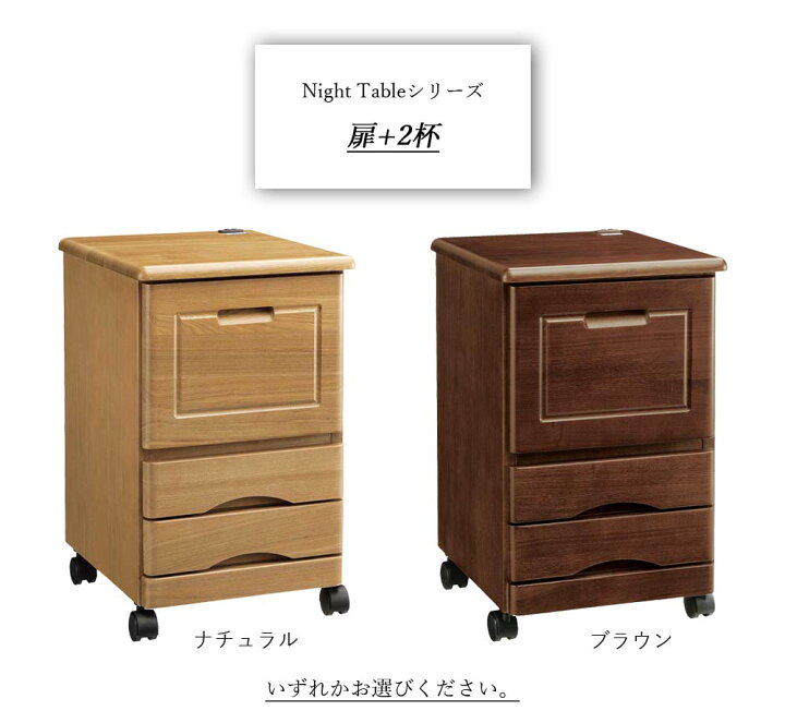 楽天市場】ナイトテーブルシリーズ 扉+2杯タイプ ナイトテーブル 