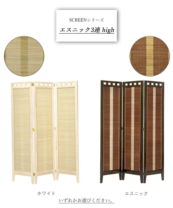 楽天市場】完成品 スクリーンシリーズ エスニック 3連 ハイタイプ