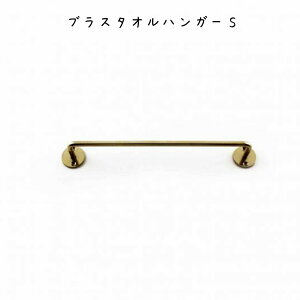 タオルハンガーS ブラス コートハンガー 帽子ハンガー 洋服掛け 帽子かけ コート掛け ハンガースタンド ハンガーラック ポールスタンド 玄関 オシャレ かわいい アンティーク調 レトロ クラ
