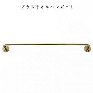 タオルハンガーL ブラス コートハンガー 帽子ハンガー 洋服掛け 帽子かけ コート掛け ハンガースタンド ハンガーラック ポールスタンド 玄関 オシャレ かわいい アンティーク調 レトロ クラ