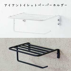 アイアントイレットペーパーホルダー トイレットペーパーホルダー 幅140×奥行105×高さ60mm 鉄 トイレットペーパーホルダーおしゃれ シンプル レトロ オシャレ リビング キッチン インテリア