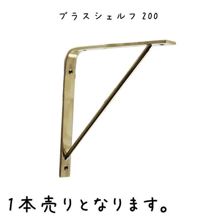 楽天市場】ブラスシェルフ200 シェルフ 幅20×奥行200×高さ200mm 真鍮 