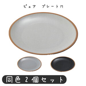 ピュア プレートM クリーム グレー ブラック マット プレート 直径245×高さ23mm 陶器 プレート キッチン雑貨 台所 キッチン小物 キッチンツール おしゃれ シンプル カフェ レストラン 店舗 デ