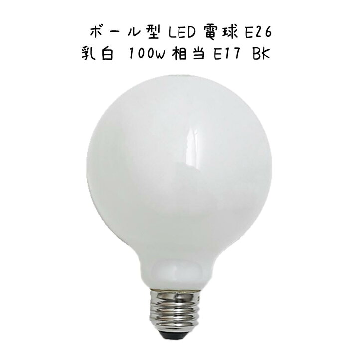 楽天市場】ボール型LED電球E26乳白 100W相当 LED電球 LED ボール型 
