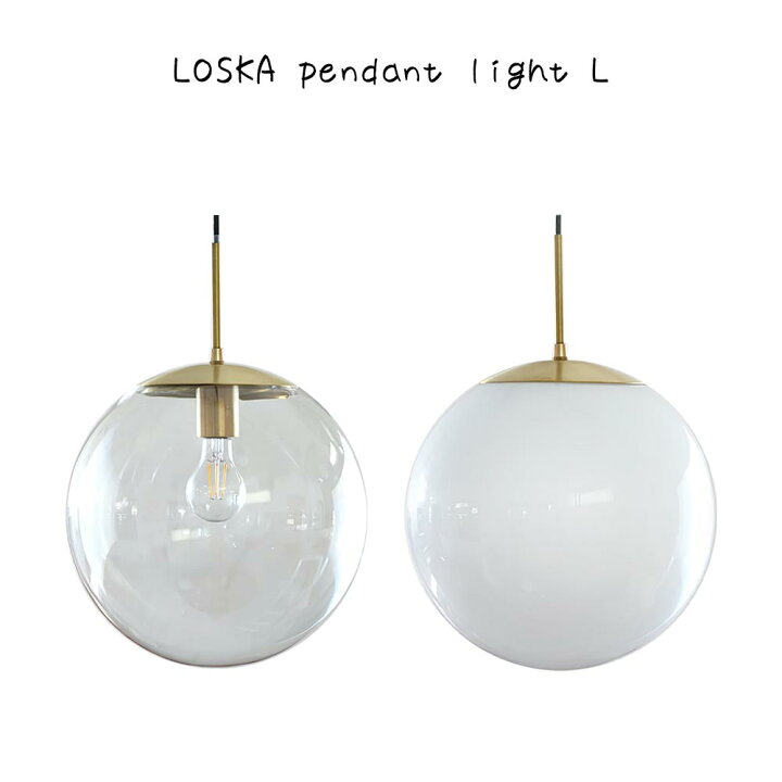 楽天市場】LOSKA pendant light Lサイズ clear シンプル おしゃれ 北欧 