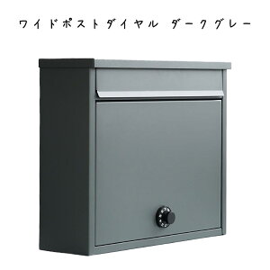 ワイドポストダイヤル ダークグレー シンプル おしゃれ 無機質 スチール グレー ワイド 郵便物 オフィス ショップ 店舗 郵便ポスト 郵便受け 新聞受け 壁掛ポスト インテリア雑貨 ディスプ