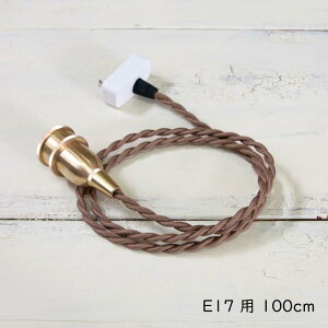  y_g^Cv E17p 100cm ݂ݗp  y_gCgp y_gCgpR[h R[h y_gp F uE ^J uX E17 60W LEDΉ R[h100cm 