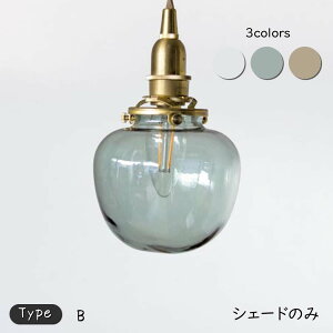 ガラスシェード ポム B タイプ ランプシェード シェード ガラスシェード ペンダントライトシェード 照明器具透明 クリア 緑 グリーン 茶色 ブラウン 照明 天井照明 シェードのみ ガラス 小さ