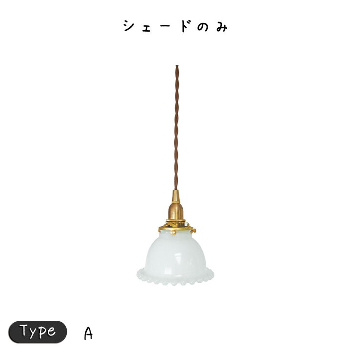 楽天市場 ミルクグラスボールシェード A タイプ 照明 照明器具 照明 おしゃれ 照明 シェードのみ ペンダントライト シーリングライト ランプシェード 灯具接続部口径約56 Mm 照明 照明器具 照明 おしゃれ 照明 シェードのみ ペンダントライト シーリングライト ランプ 楽天市場 ミルクグラスボールシェード A タイプ 照明 照明器具 照明 おしゃれ 照明 シェードのみ ペンダントライト シーリングライト ランプシェード 灯具接続部口径約56 Mm 照明 照明器具 照明 おしゃれ 照明 シェードのみ ペンダントライト シーリングライト ランプ