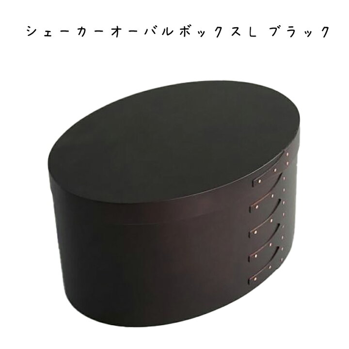 楽天市場】シェーカーオーバルボックスL ブラック 収納ボックス 収納箱 