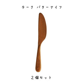 チーク バターナイフ カトラリー 木製 天然木 ウッド シンプル ナチュラル 北欧 おしゃれ カフェ キッチン 台所 カフェ レストラン ショップ 店舗