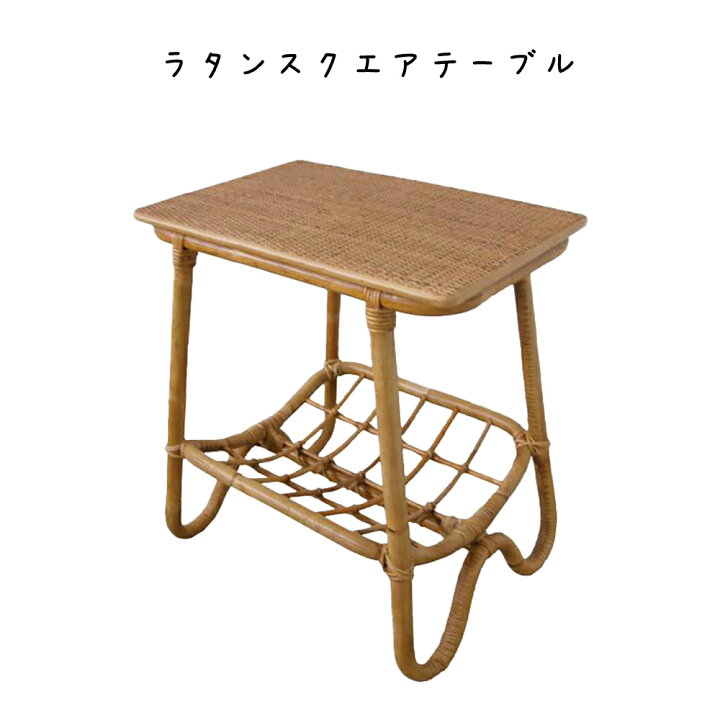 楽天市場】ラタンスクエアテーブル テーブル ミニテーブル コーヒー 