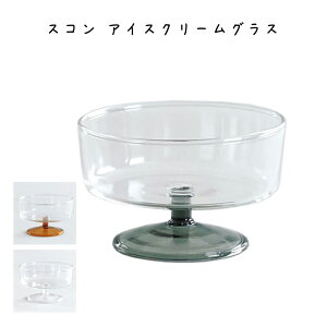スコン アイスクリームグラス デザートカップ アイスクリームカップ ガラスカップ ガラス 透明 アンバー クリア グレー 丸 パフェ アイスクリーム シャーベット ヨーグルト プリン デザート