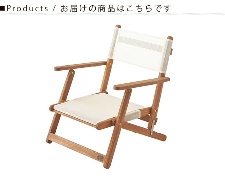 北海道 帯広 ディレクターチェア チェア 折り畳み椅子 モノココ インテリア