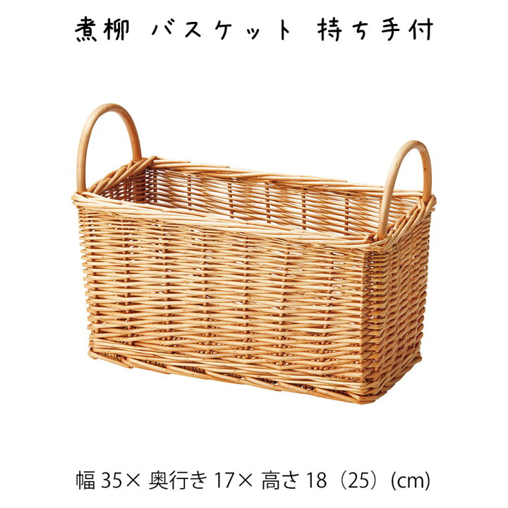 楽天市場】煮柳 バスケット 持ち手付 かご カゴ 籠 バスケット 小物 