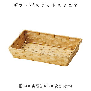 ギフト バスケット スクエア リビング ダイニング キッチン 子供部屋 寝室 クローゼット 棚 ランドリー 洗面所 ペーパー 四角 長方形 角型 シンプル ナチュラル 北欧 おしゃれ オシャレ 可愛