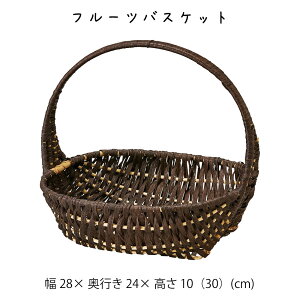 フルーツバスケット フルーツバスケット 小物入れ 持ち手付き ハンドル付き ディスプレイ用 店舗什器 店舗用 陳列 天然素材 ナチュラル シンプル アジアン おしゃれ 北欧 和風 パン屋 雑貨