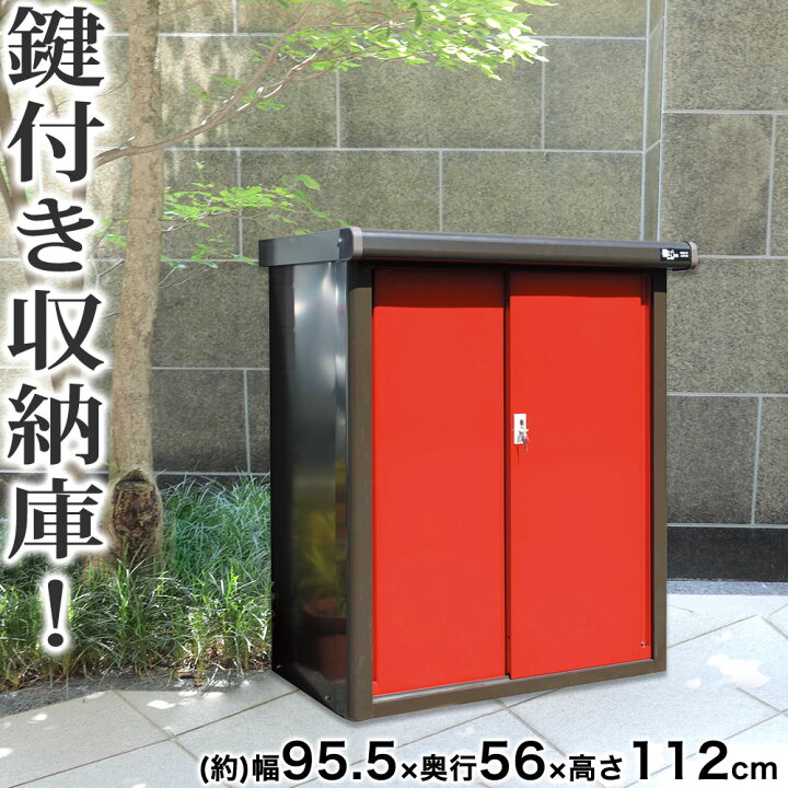 楽天市場】スリム物置 カラー収納庫 レッド 幅95.5×高さ112cm 屋外 