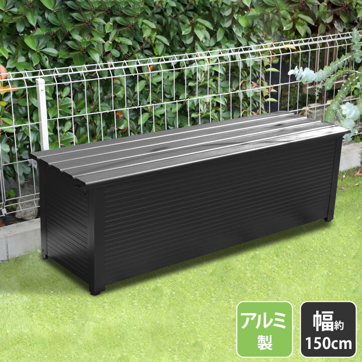 楽天市場 屋外収納ストッカー ベンチボックス 幅150cm 屋外収納庫 屋外用物置 収納ボックス 収納庫 ストレージ コンテナ ボックス 物置 座れる収納 おしゃれ 大型 大容量 ベランダ 収納 玄関 道具入れ 収納庫 保管庫 屋外収納庫 屋外ストッカー 外用 金属製 屋外収納庫