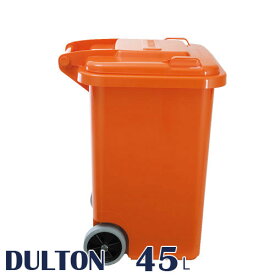 ゴミ箱 45リットル DULTON ダルトン プラスチック トラッシュカン 45L Prastic trash can 45L ごみ箱 フタ付き キッチン ダストボックス 業務用にも ガーデニング ガーデン 庭 おしゃれ かわいい プラスチック 屋外 野外 キャスター キャスター付き 大型 縦型
