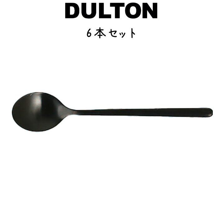 楽天市場 スヴェルトカトラリー デザートスプーン 6本入り ダルトン Dulton デザートスプーン 18 8ステンレス ブラック 黒 6セット ディナー ランチ ギフト プレゼント キッチン カフェ パーティ 洋食器 カトラリー シンプル おしゃれ お洒落 レトロ アンティーク調 楽天市場 スヴェルトカトラリー デザートスプーン 6本入り ダルトン Dulton デザートスプーン 18 8ステンレス ブラック 黒 6セット ディナー ランチ ギフト プレゼント キッチン カフェ パーティ 洋食器 カトラリー シンプル おしゃれ お洒落 レトロ アンティーク調