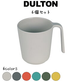 M&B グリップ カップ 420ml 6個セット DULTON ダルトン コップ バンブーファイバー バンブー食器 メラミン樹脂 軽量 軽い 割れにくい 食洗機可 おしゃれ お洒落 オシャレ シンプル スタイリッシュ 無地 アメリカン カラフル グレー