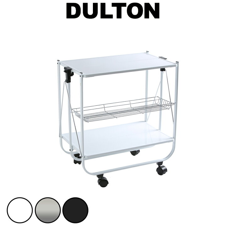 楽天市場】DULTON ダルトン キッチンワゴンフォールディングトローリー 